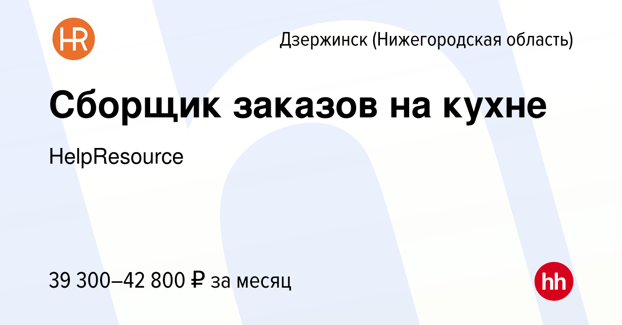 Вакансия Сборщик заказов на кухне в Дзержинске, работа в компании  HelpResource (вакансия в архиве c 10 апреля 2024)