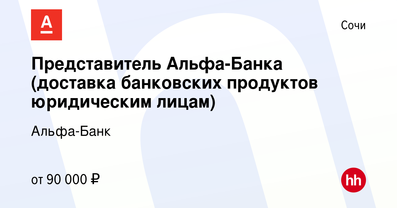 Вакансия Представитель Альфа-Банка (доставка банковских продуктов  юридическим лицам) в Сочи, работа в компании Альфа-Банк (вакансия в архиве  c 28 мая 2024)