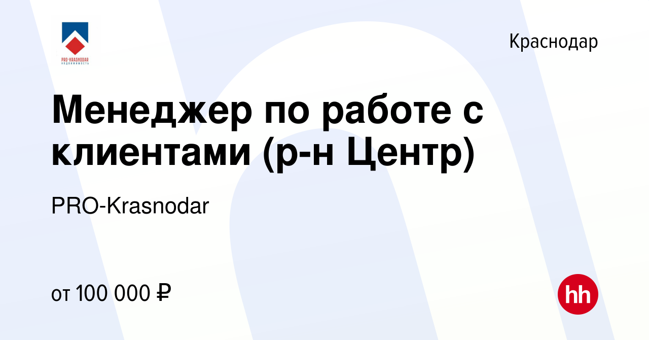 Вакансия Менеджер по работе с клиентами (р-н Центр) в Краснодаре, работа в  компании PRO-Krasnodar (вакансия в архиве c 6 мая 2024)