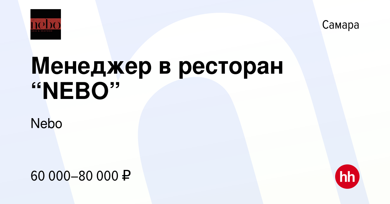 Вакансия Менеджер в ресторан “NEBO” в Самаре, работа в компании Nebo  (вакансия в архиве c 6 мая 2024)