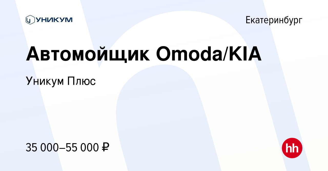 Вакансия Автомойщик Omoda/KIA в Екатеринбурге, работа в компании Уникум  Плюс (вакансия в архиве c 10 апреля 2024)