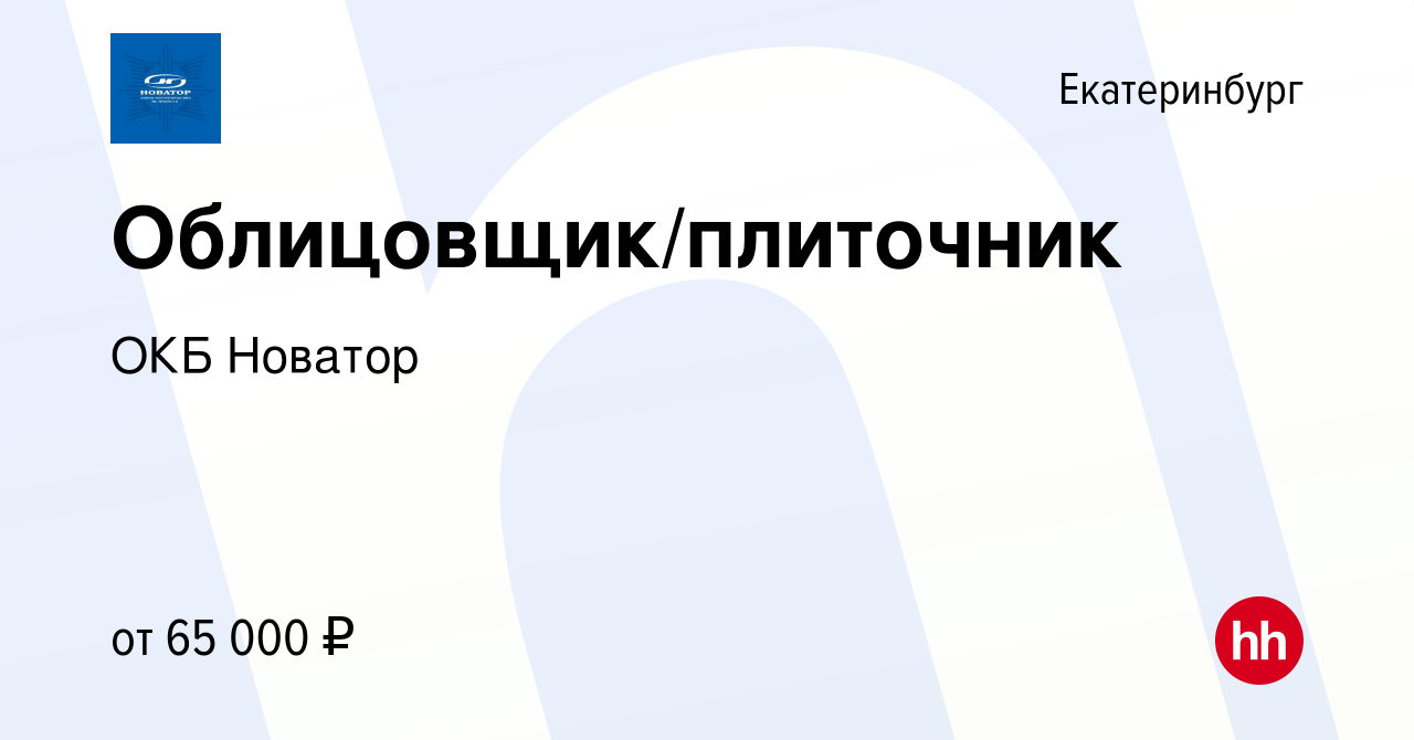 Вакансия Облицовщик/плиточник 4 разряда в Екатеринбурге, работа в компании  ОКБ Новатор