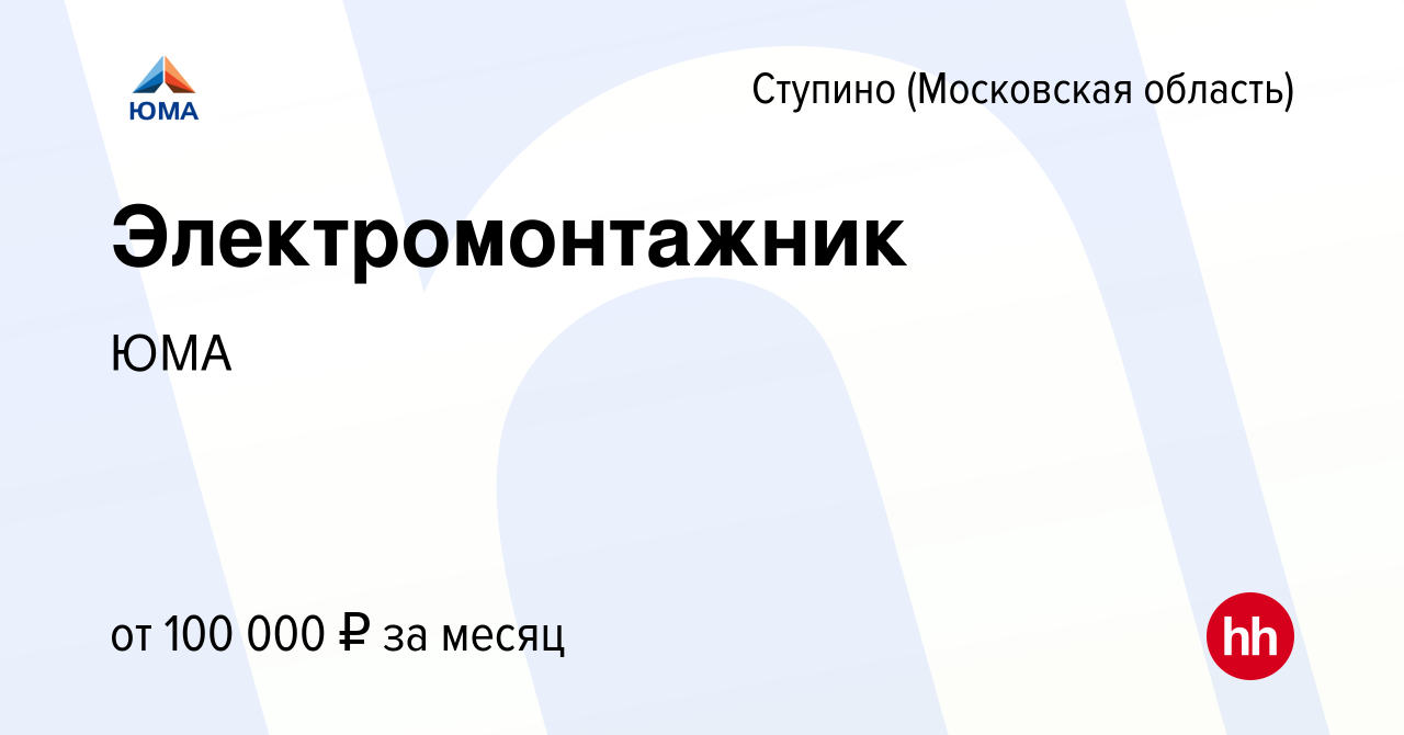 Вакансия Электромонтажник в Ступино, работа в компании ЮМА (вакансия в  архиве c 6 мая 2024)