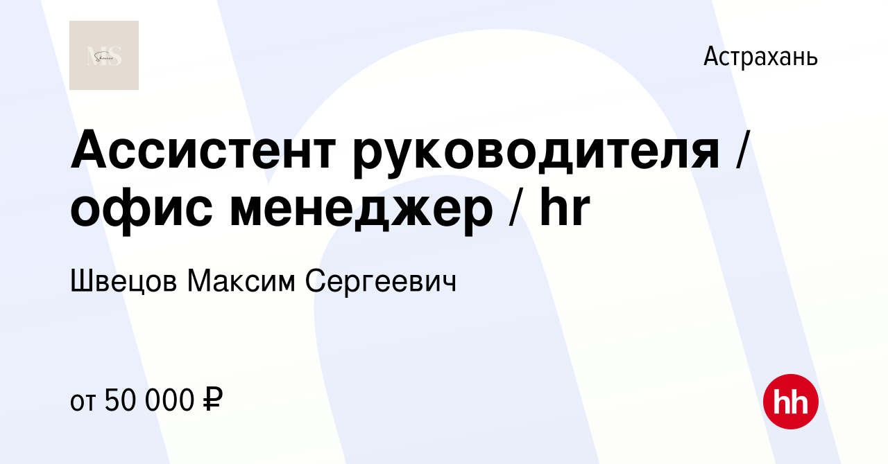 Вакансия Ассистент руководителя / офис менеджер / hr в Астрахани, работа в  компании Швецов Максим Сергеевич