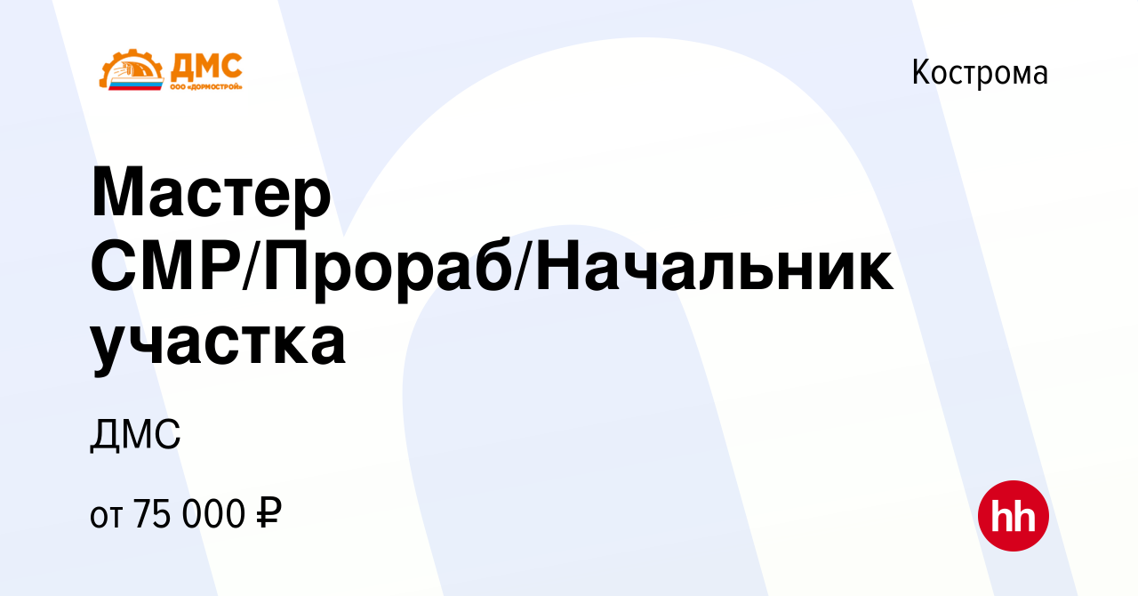 Вакансия Мастер СМР/Прораб/Начальник участка в Костроме, работа в компании  ДМС (вакансия в архиве c 6 мая 2024)