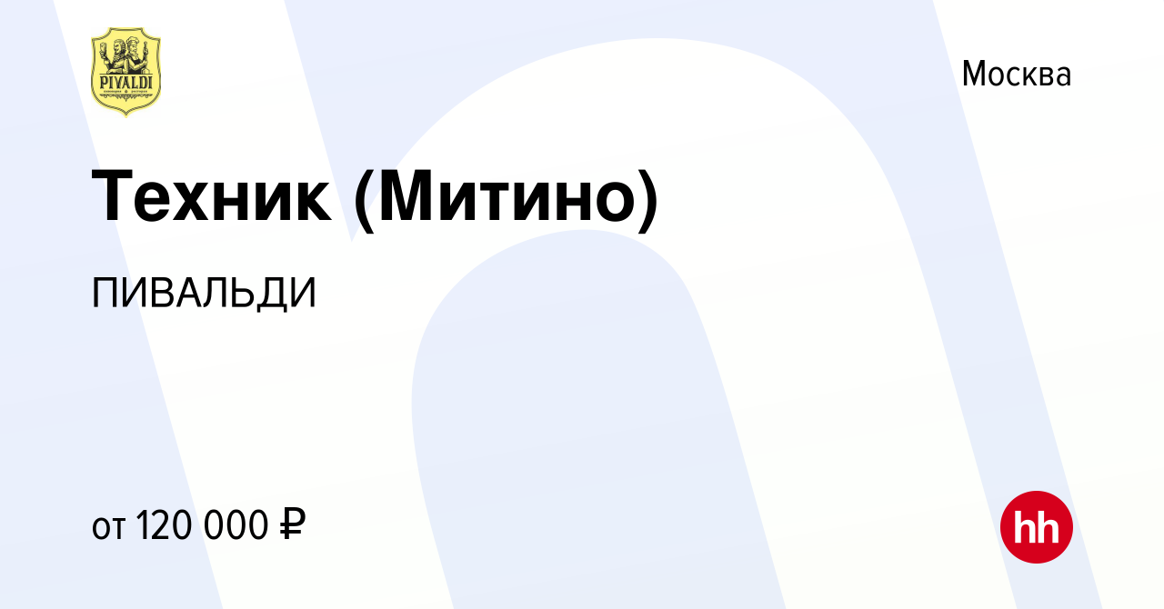 Вакансия Техник (Митино) в Москве, работа в компании ПИВАЛЬДИ