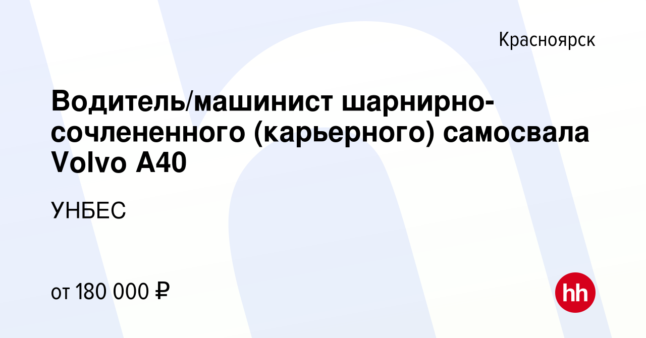 Вакансия Водитель/машинист шарнирно-сочлененного (карьерного) самосвала  Volvo A40 в Красноярске, работа в компании УНБЕС