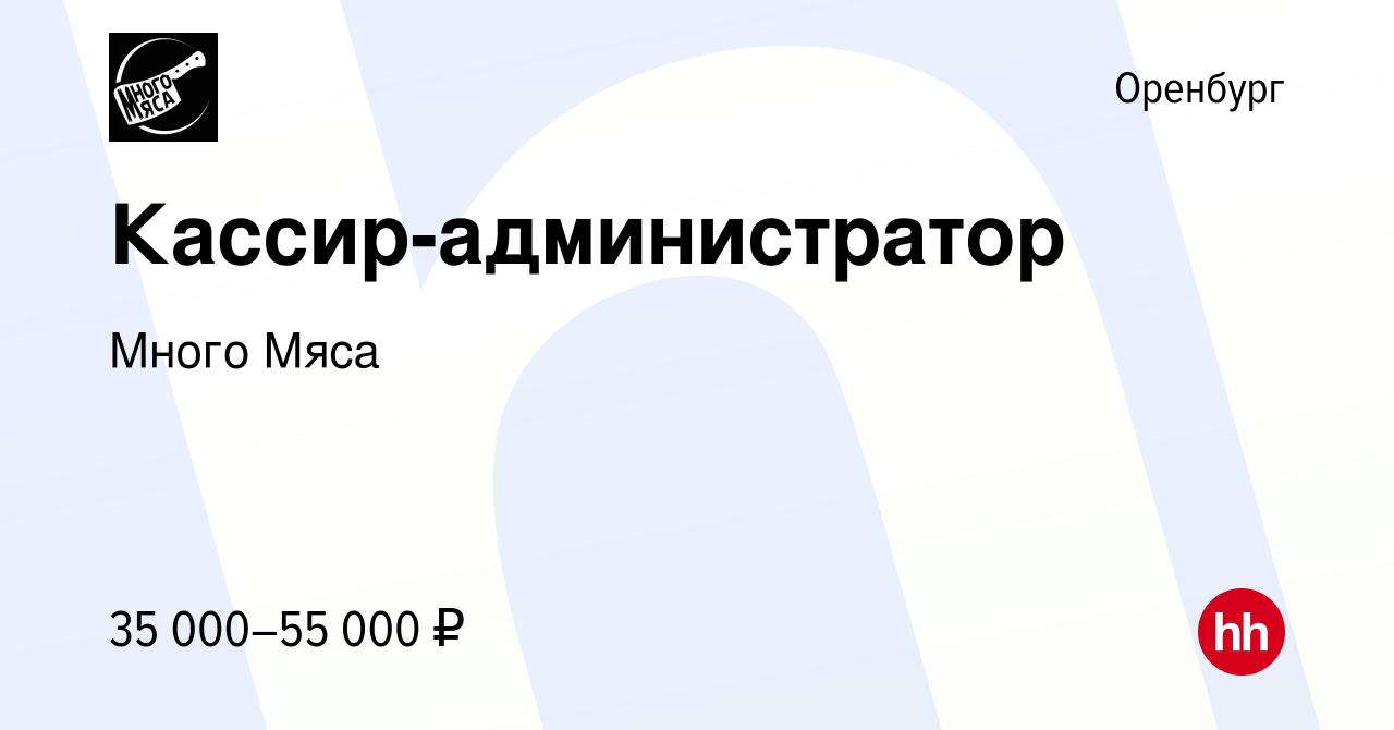 Вакансия Кассир-администратор в Оренбурге, работа в компании Много Мяса  (вакансия в архиве c 6 мая 2024)