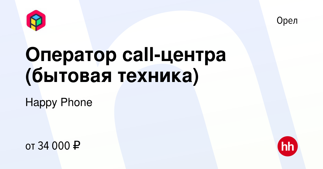 Вакансия Оператор call-центра (бытовая техника) в Орле, работа в компании  Happy Group