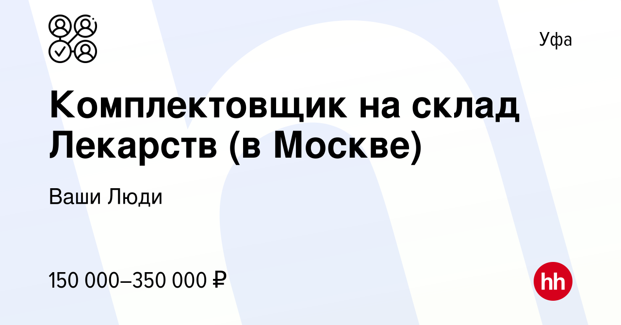 Вакансия Комплектовщик на склад одежды (Вахта в Москве) в Уфе, работа в  компании Ваши Люди