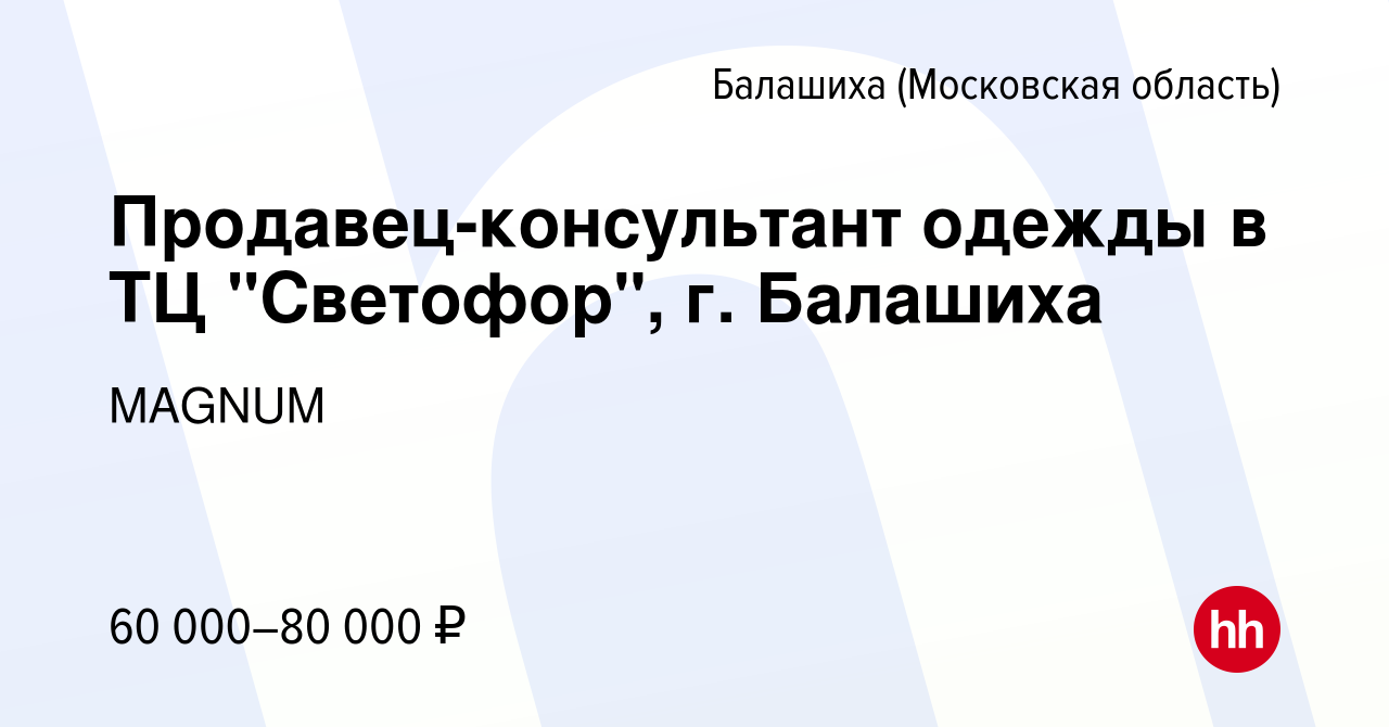 Вакансия Продавец-консультант одежды в ТЦ 