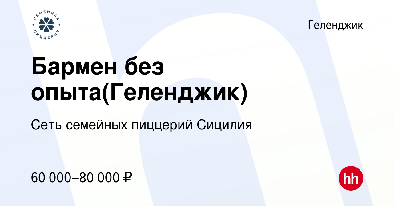 Вакансия Бармен без опыта(Геленджик) в Геленджике, работа в компании Сеть  семейных пиццерий Сицилия (вакансия в архиве c 6 мая 2024)