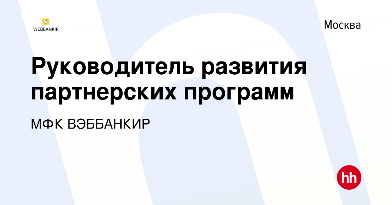 Вакансия Руководитель развития партнёрским программ (МСБ) в Москве, работа  в компании МФК ВЭББАНКИР