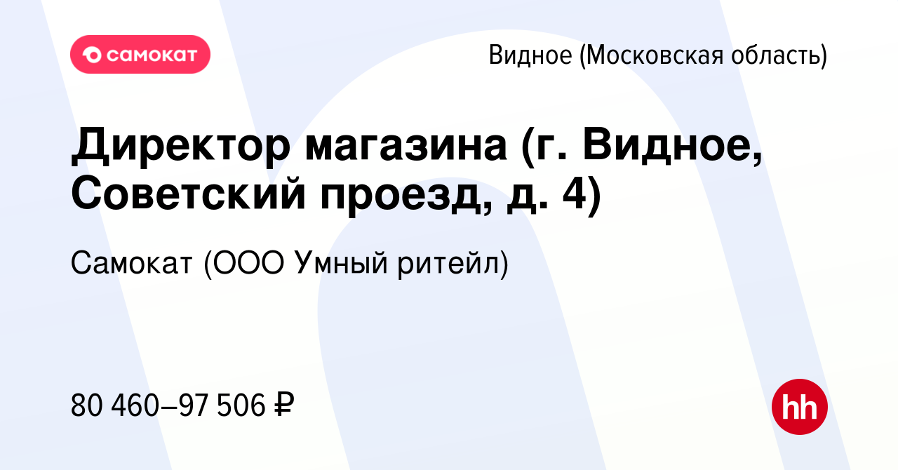 Вакансия Директор магазина (г. Видное, Советский проезд, д. 4) в Видном,  работа в компании Самокат (ООО Умный ритейл) (вакансия в архиве c 5 мая  2024)