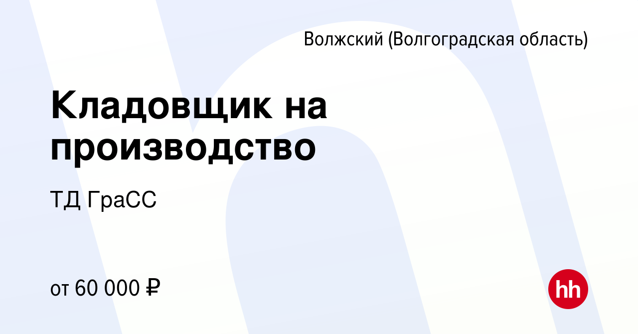 Вакансия Кладовщик на производство в Волжском (Волгоградская область),  работа в компании ТД ГраСС