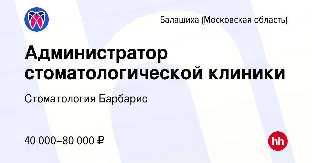 Вакансия Администратор стоматологической клиники в Балашихе, работа в  компании Стоматология Барбарис (вакансия в архиве c 6 мая 2024)