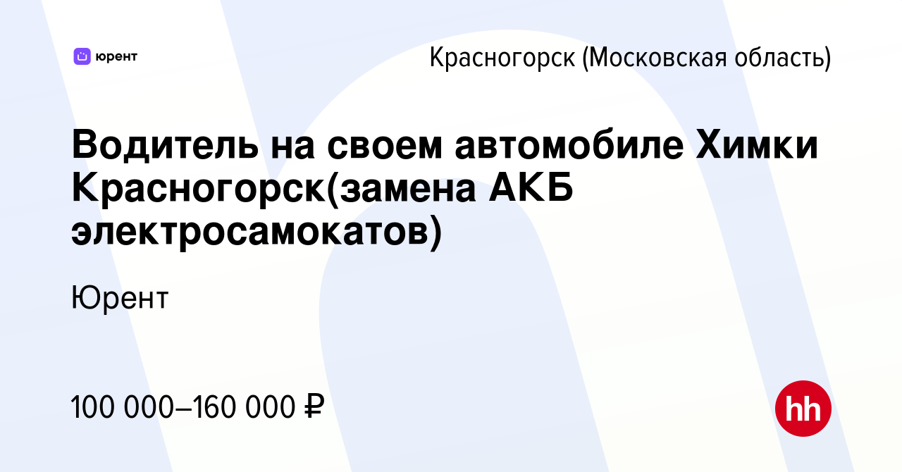 Вакансия Водитель на своем автомобиле Химки Красногорск(замена АКБ  электросамокатов) в Красногорске, работа в компании Юрент (вакансия в  архиве c 6 мая 2024)