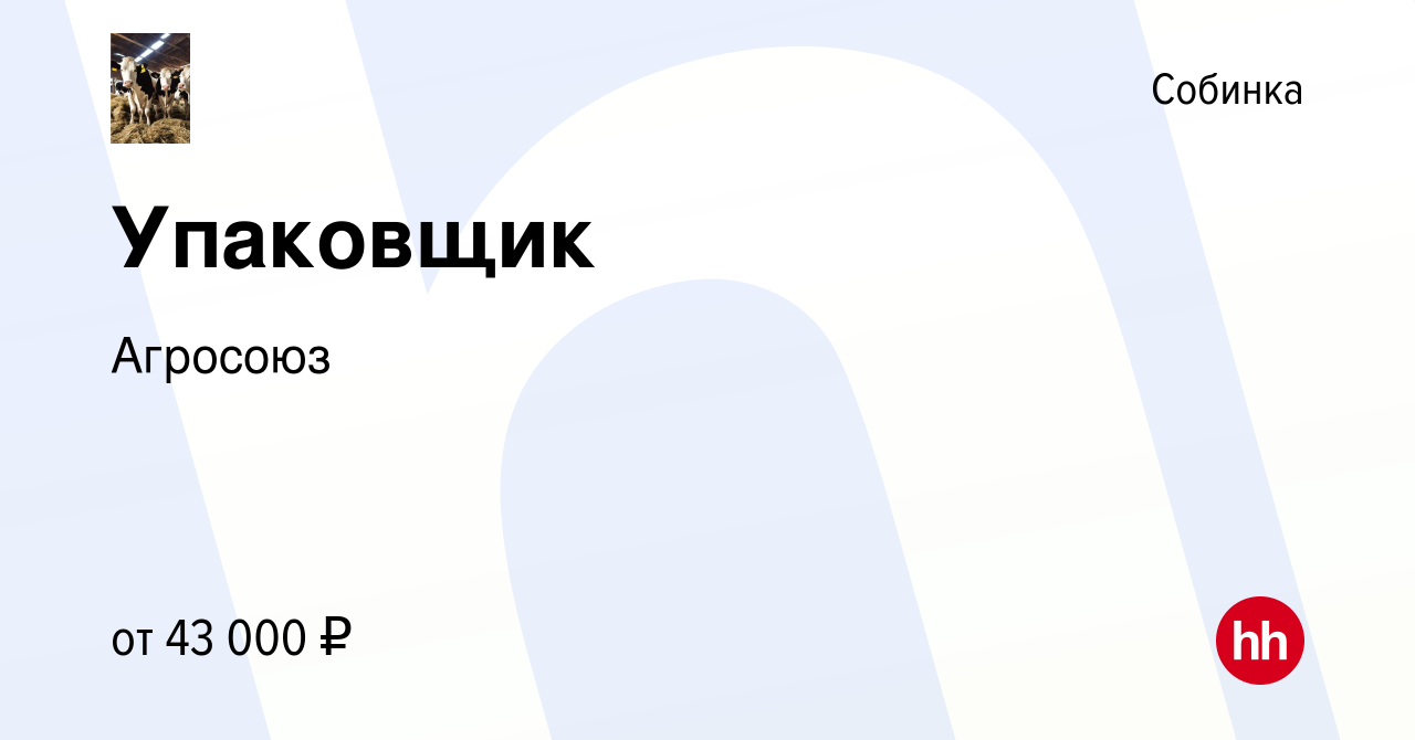 Вакансия Упаковщик в Собинке, работа в компании Агросоюз (вакансия в архиве  c 6 мая 2024)