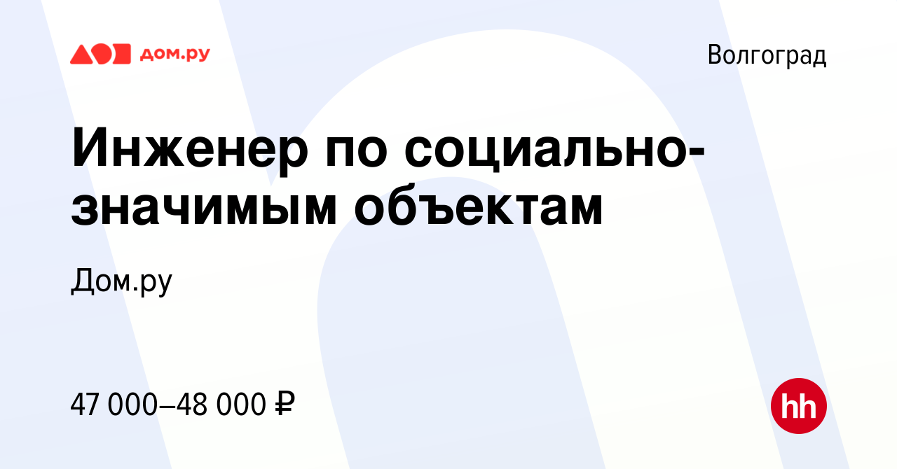 Вакансия Инженер по социально-значимым объектам в Волгограде, работа в  компании Работа в Дом.ру (вакансия в архиве c 23 апреля 2024)