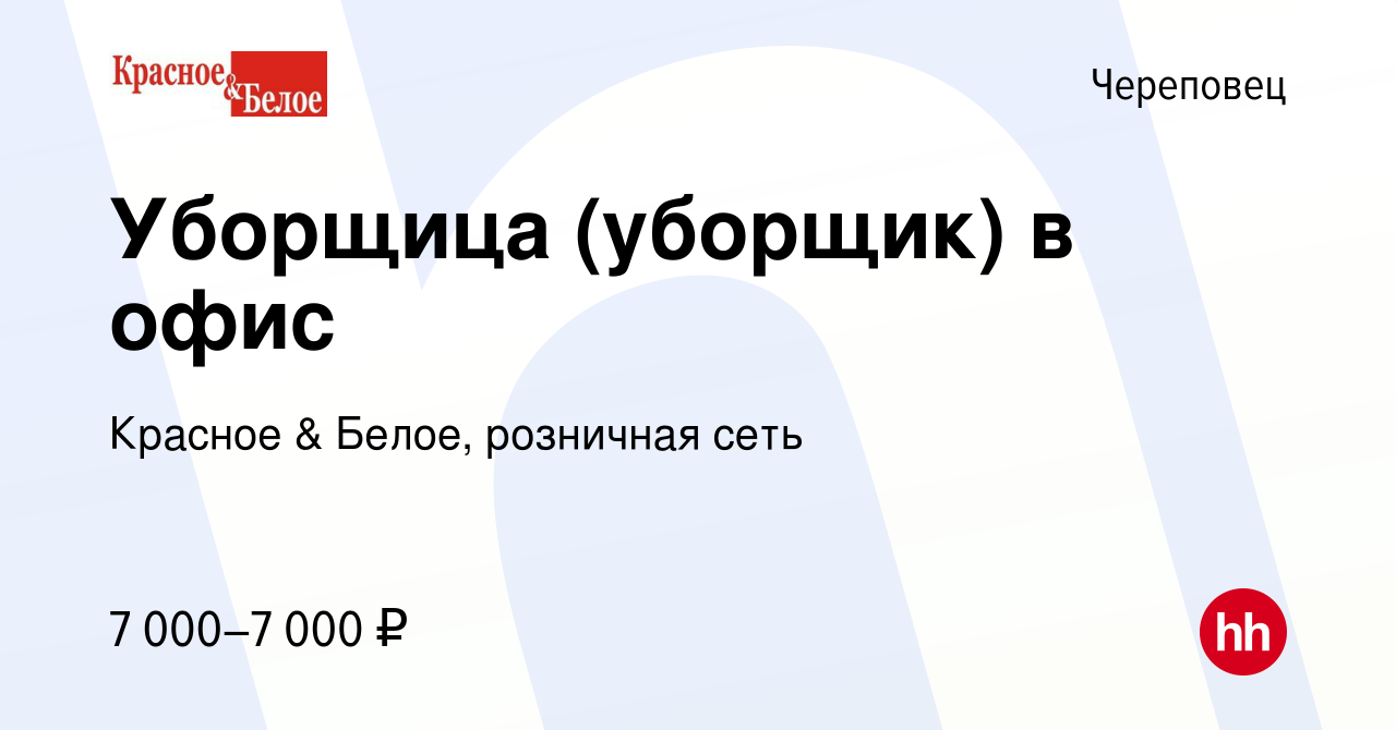 Вакансия Уборщица (уборщик) в офис в Череповце, работа в компании Красное &  Белое, розничная сеть (вакансия в архиве c 17 апреля 2024)