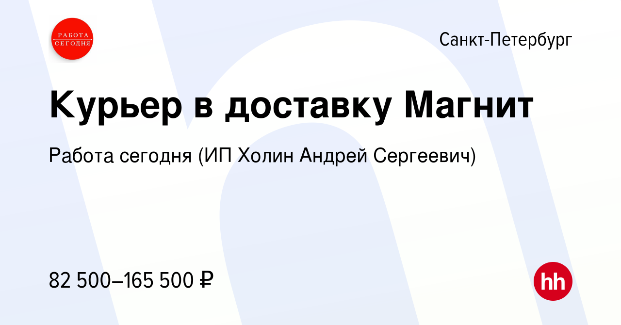 Вакансия Курьер в доставку Магнит в Санкт-Петербурге, работа в компании  Работа сегодня (ИП Холин Андрей Сергеевич) (вакансия в архиве c 2 мая 2024)