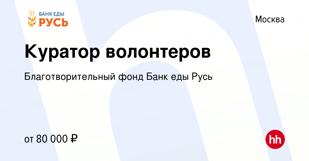 Вакансия Куратор волонтеров в Москве, работа в компании Благотворительный  фонд Банк еды Русь (вакансия в архиве c 7 мая 2024)