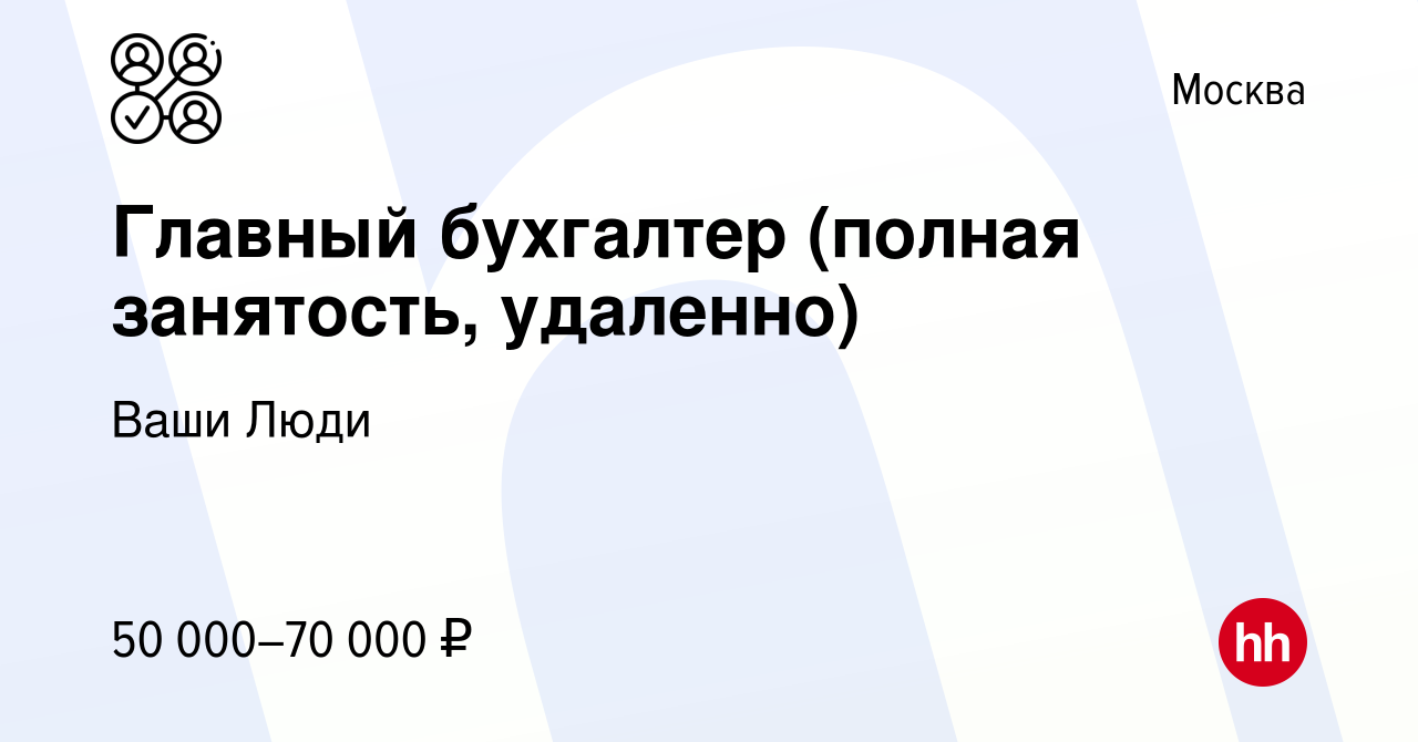 Вакансия Главный бухгалтер (полная занятость, удаленно) в Москве, работа в  компании Ваши Люди (вакансия в архиве c 19 мая 2024)