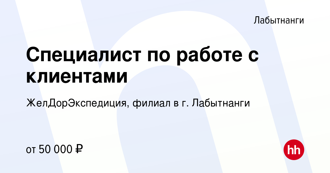 Вакансия Специалист по работе с клиентами в Лабытнанги, работа в компании  ЖелДорЭкспедиция, филиал в г. Лабытнанги (вакансия в архиве c 7 мая 2024)