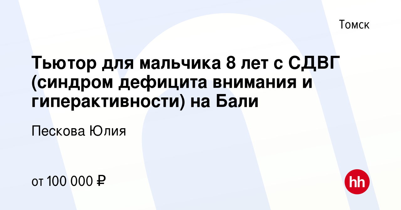 Вакансия Тьютор для мальчика 8 лет с СДВГ (синдром дефицита внимания и  гиперактивности) на Бали в Томске, работа в компании Пескова Юлия (вакансия  в архиве c 7 мая 2024)