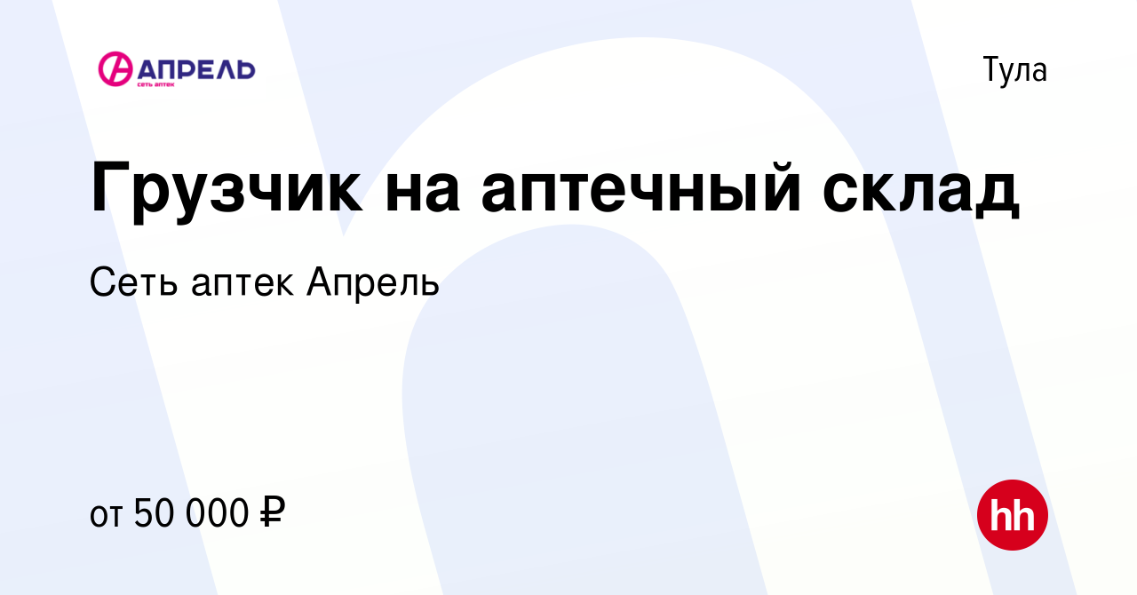 Вакансия Грузчик на аптечный склад в Туле, работа в компании Сеть аптек  Апрель (вакансия в архиве c 25 апреля 2024)