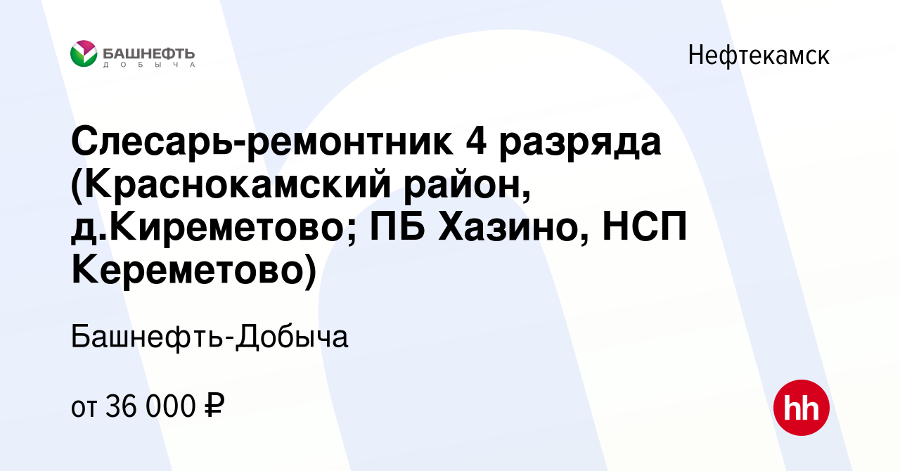 Вакансия Слесарь-ремонтник 4 разряда (Краснокамский район, д.Киреметово; ПБ  Хазино, НСП Кереметово) в Нефтекамске, работа в компании Башнефть-Добыча