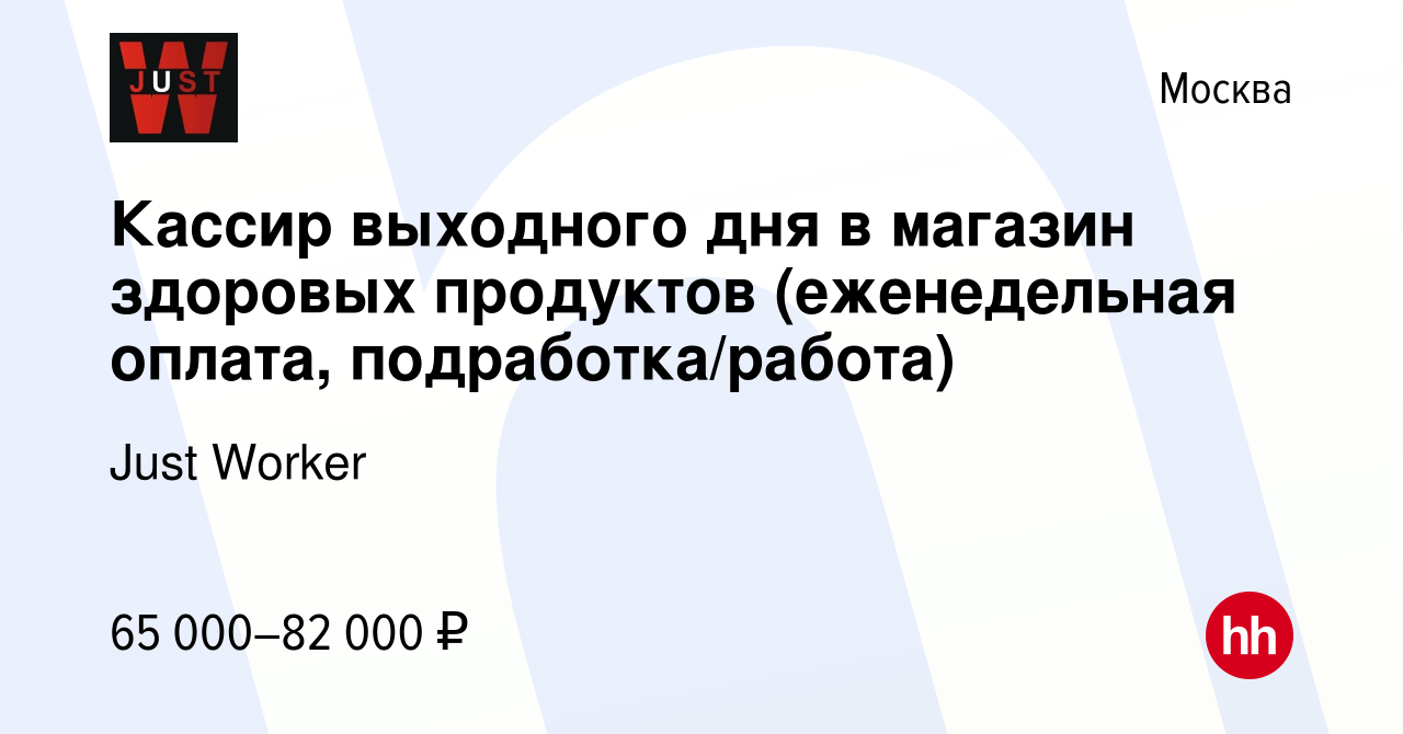 Вакансия Кассир выходного дня в магазин здоровых продуктов (еженедельная  оплата, подработка/работа) в Москве, работа в компании Just Worker