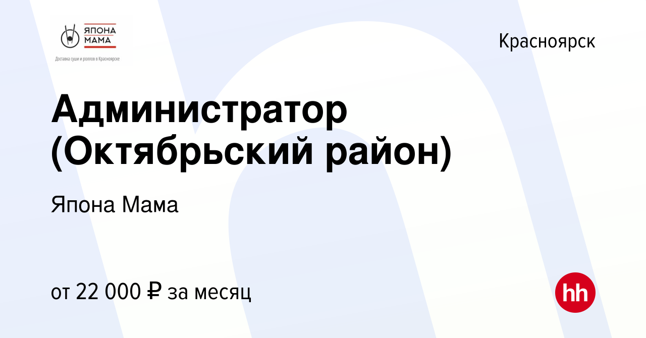 Вакансия Администратор (Октябрьский район) в Красноярске, работа в компании  Япона Мама (вакансия в архиве c 7 мая 2024)