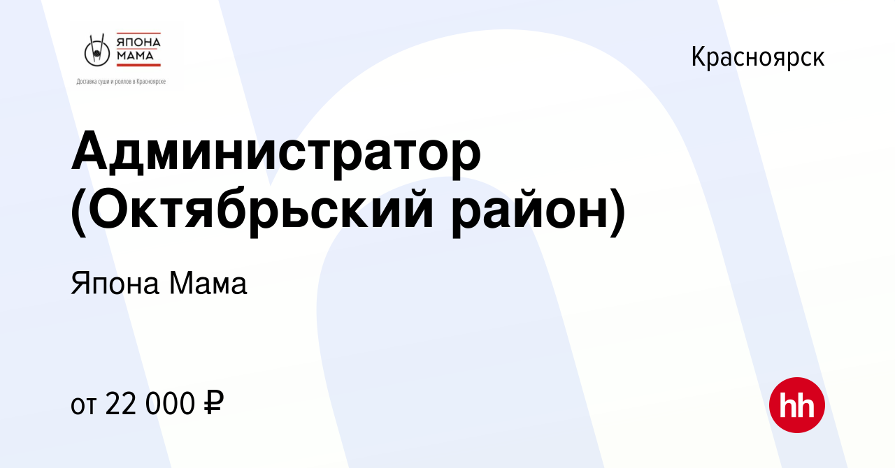 Вакансия Администратор (Октябрьский район) в Красноярске, работа в компании Япона  Мама (вакансия в архиве c 7 мая 2024)