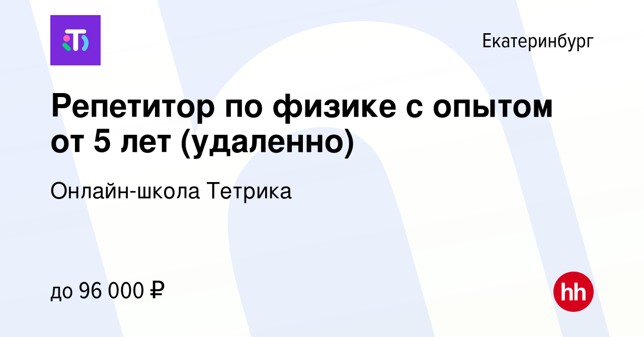 Вакансия Репетитор по физике с опытом от 5 лет (удаленно) в Екатеринбурге,  работа в компании Онлайн-школа Тетрика (вакансия в архиве c 7 мая 2024)