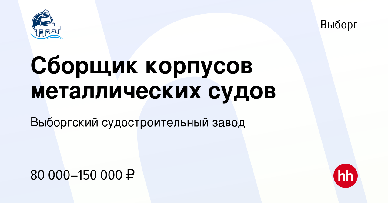 Вакансия Сборщик корпусов металлических судов в Выборге, работа в компании  Выборгский судостроительный завод