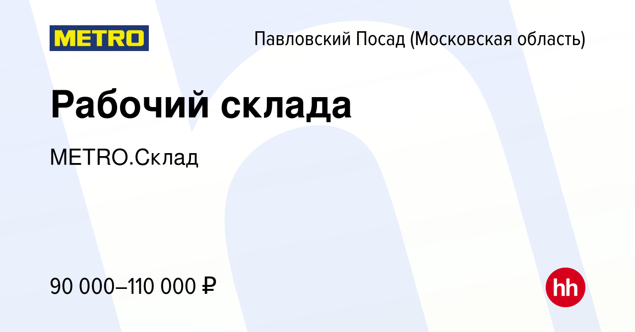 Вакансия Рабочий склада в Павловском Посаде, работа в компании METRO.Склад  (вакансия в архиве c 7 мая 2024)