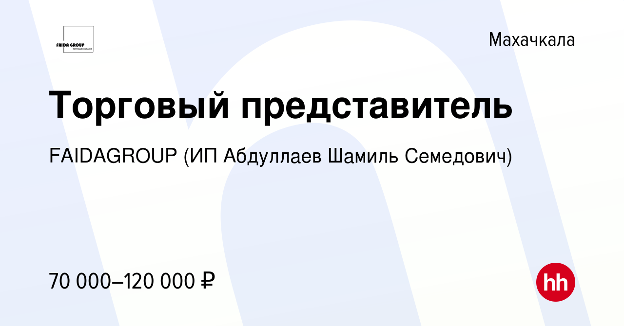 Вакансия Торговый представитель в Махачкале, работа в компании FAIDAGROUP (ИП  Абдуллаев Шамиль Семедович)