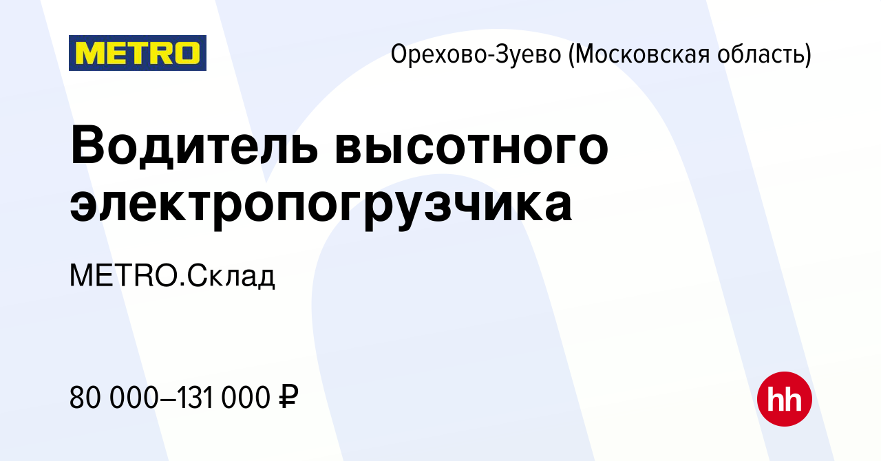 Вакансия Водитель высотного электропогрузчика в Орехово-Зуево, работа в  компании METRO.Склад (вакансия в архиве c 7 мая 2024)