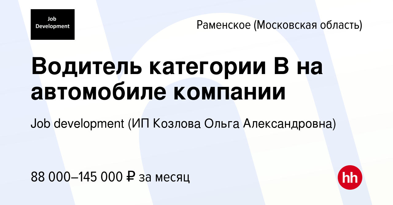 Вакансия Водитель категории B на автомобиле компании в Раменском, работа в  компании Job development (ИП Козлова Ольга Александровна) (вакансия в  архиве c 7 мая 2024)