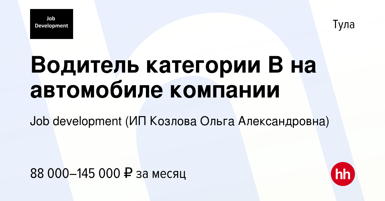 Вакансия Водитель категории B на автомобиле компании в Туле, работа в  компании Job development (ИП Козлова Ольга Александровна) (вакансия в  архиве c 7 мая 2024)