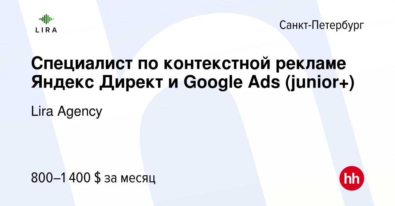 Вакансия Специалист по контекстной рекламе Яндекс Директ и Google Ads  (junior+) в Санкт-Петербурге, работа в компании Lira Agency (вакансия в  архиве c 7 мая 2024)