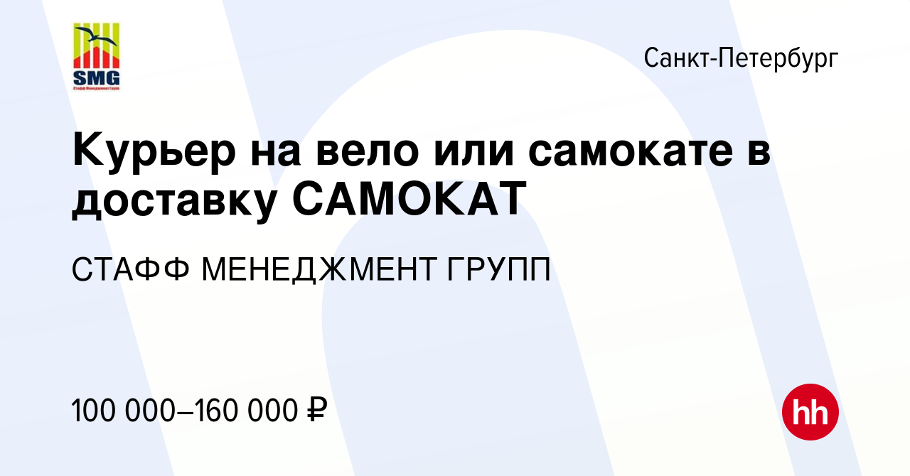 Вакансия Курьер на вело или самокате в доставку САМОКАТ в Санкт-Петербурге,  работа в компании СТАФФ МЕНЕДЖМЕНТ ГРУПП (вакансия в архиве c 23 мая 2024)