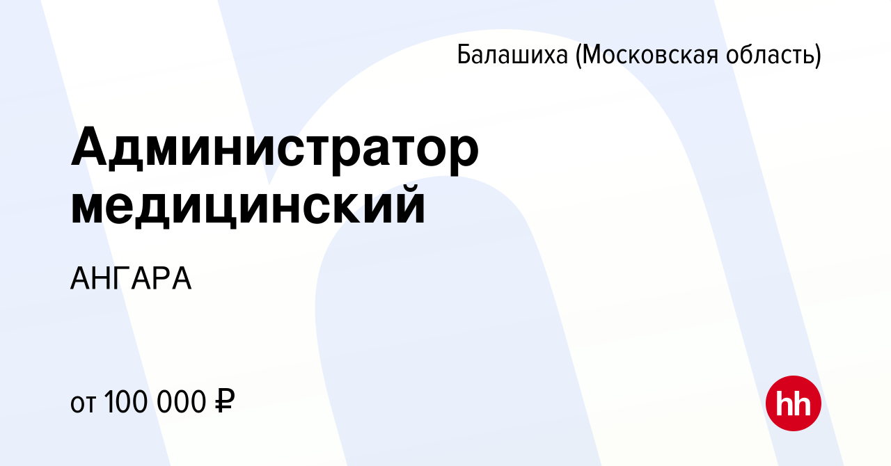 Вакансия Администратор медицинский в Балашихе, работа в компании АНГАРА