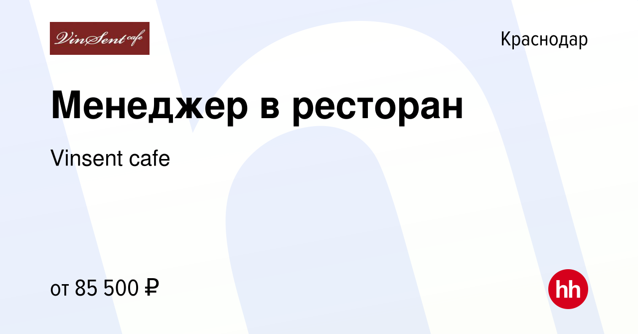 Вакансия Менеджер в ресторан в Краснодаре, работа в компании Vinsent cafe  (вакансия в архиве c 7 мая 2024)