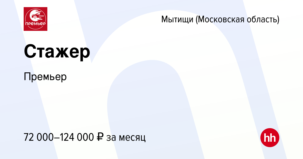 Вакансия Стажер в Мытищах, работа в компании Премьер (вакансия в архиве c 7  мая 2024)