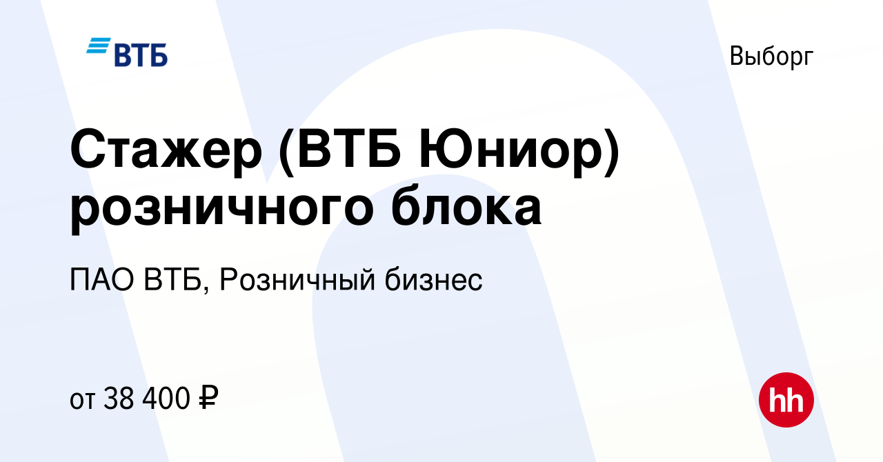 Вакансия Стажер (ВТБ Юниор) розничного блока в Выборге, работа в компании  ПАО ВТБ, Розничный бизнес