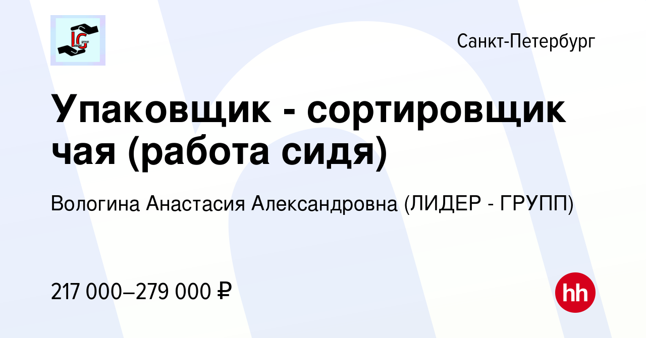 Вакансия Упаковщик - сортировщик чая (работа сидя) в Санкт-Петербурге,  работа в компании Вологина Анастасия Александровна (ЛИДЕР - ГРУПП)  (вакансия в архиве c 7 мая 2024)