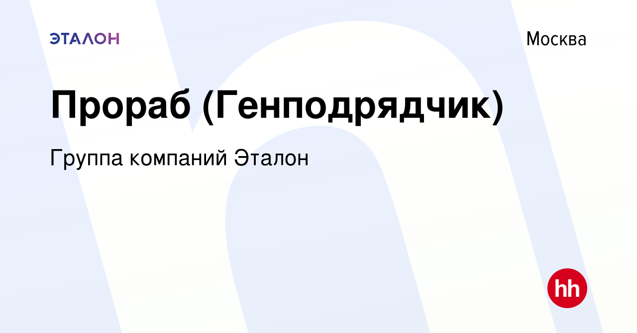 Вакансия Прораб (Генподрядчик) в Москве, работа в компании Группа компаний  Эталон (вакансия в архиве c 19 февраля 2014)