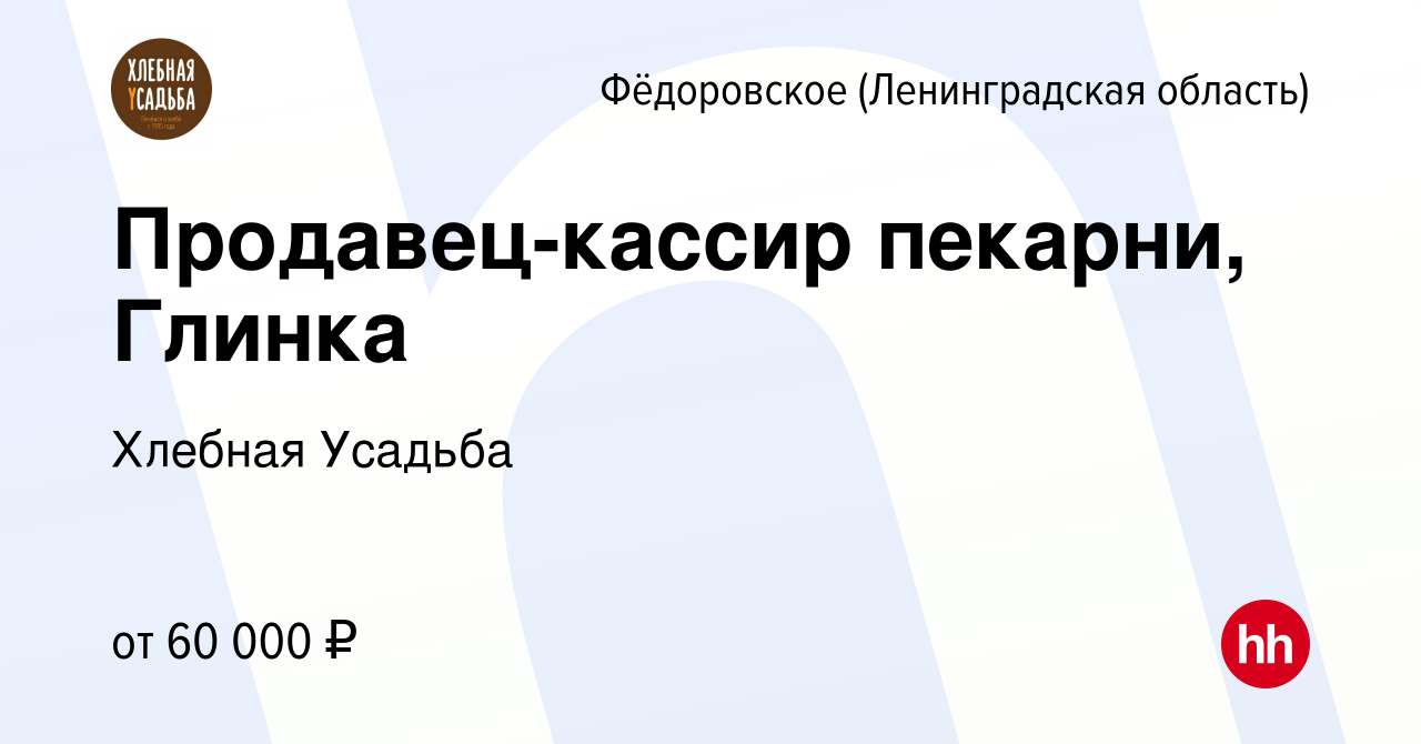 Вакансия Продавец-кассир пекарни, Глинка в Фёдоровском (Ленинградская  область), работа в компании Хлебная Усадьба